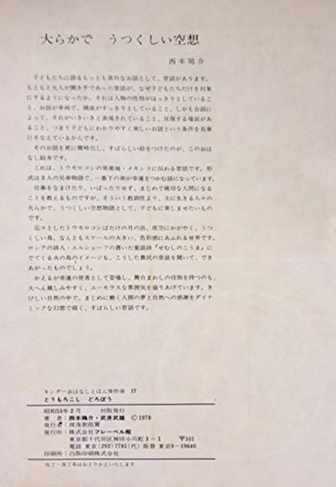 西本鶏介 とうもろこしどろぼう: メキシコ民話 (キンダーおはなしえほん傑作選) 西本鶏介 とうもろこしどろぼう: メキシコ民話 (キンダー